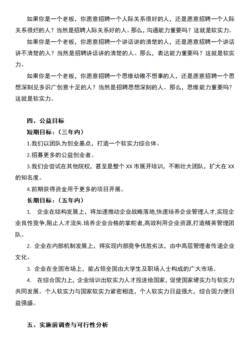 公益培训公司创业计划书.docx第5页