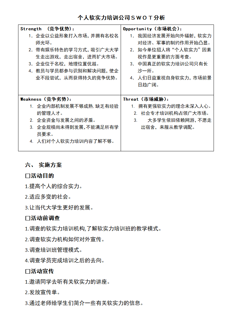 公益培训公司创业计划书.docx第7页