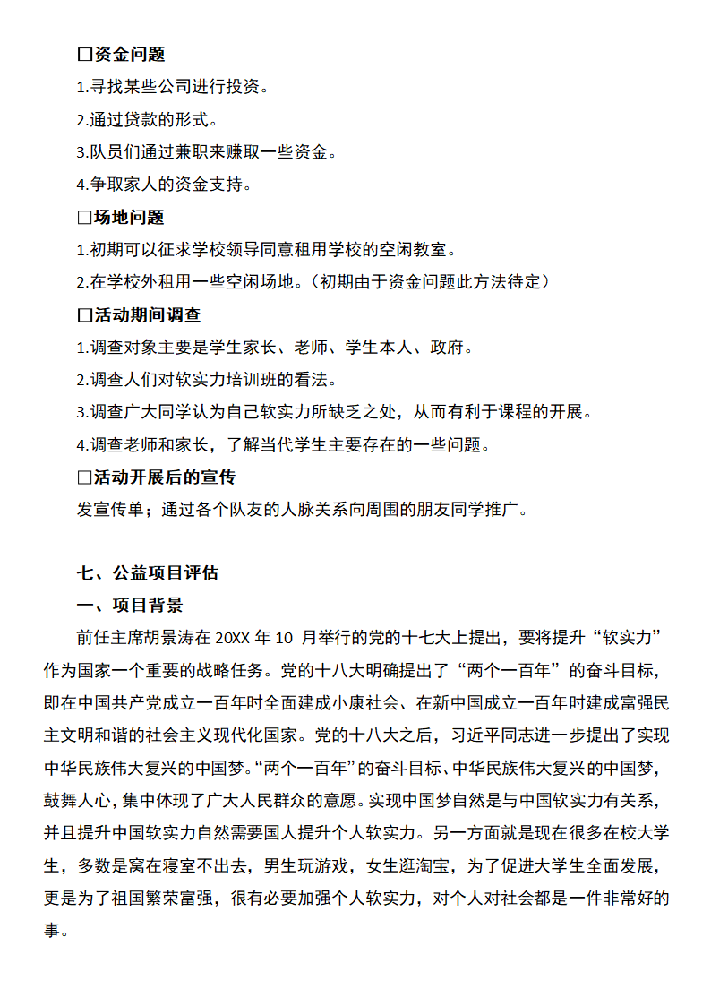 公益培训公司创业计划书.docx第8页