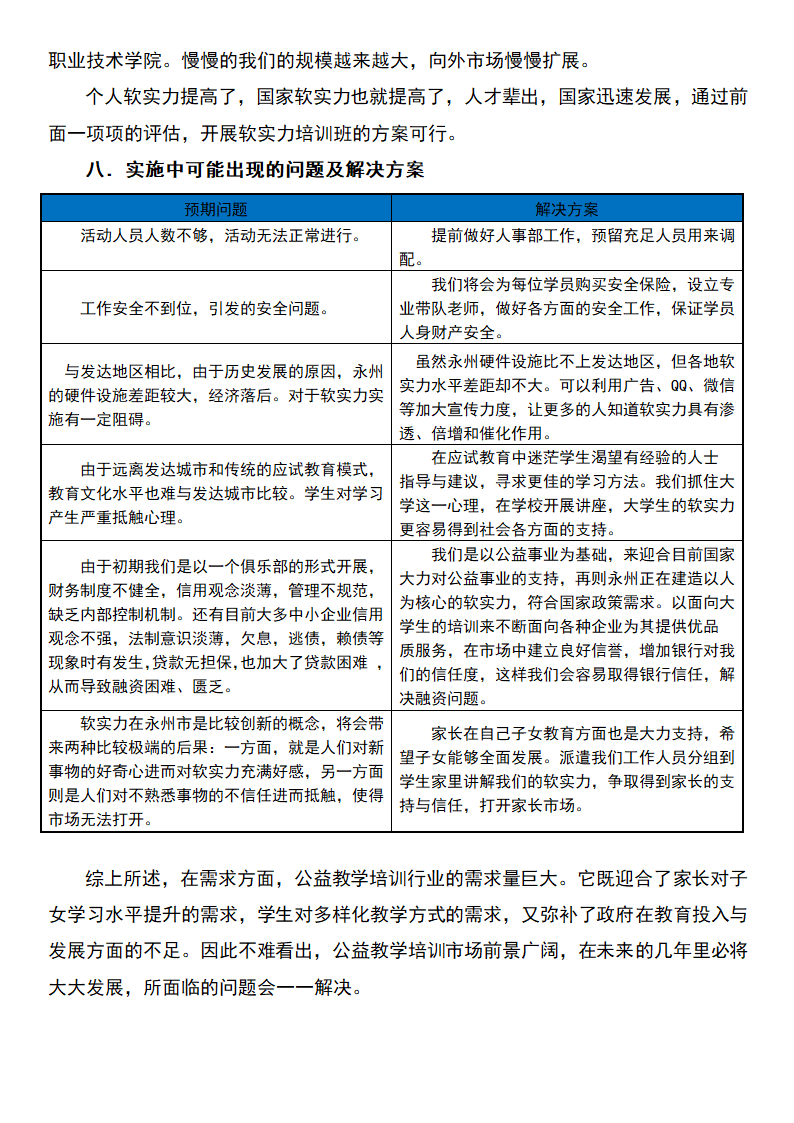 公益培训公司创业计划书.docx第10页