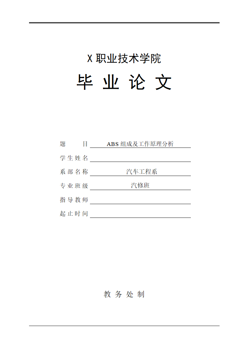 汽修论文 ABS组成及工作原理分析.doc第1页