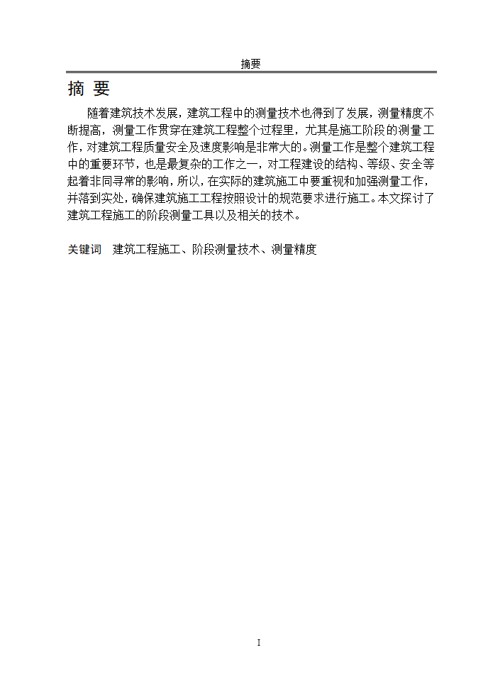 毕业论文--建筑工程管理专业.doc第3页