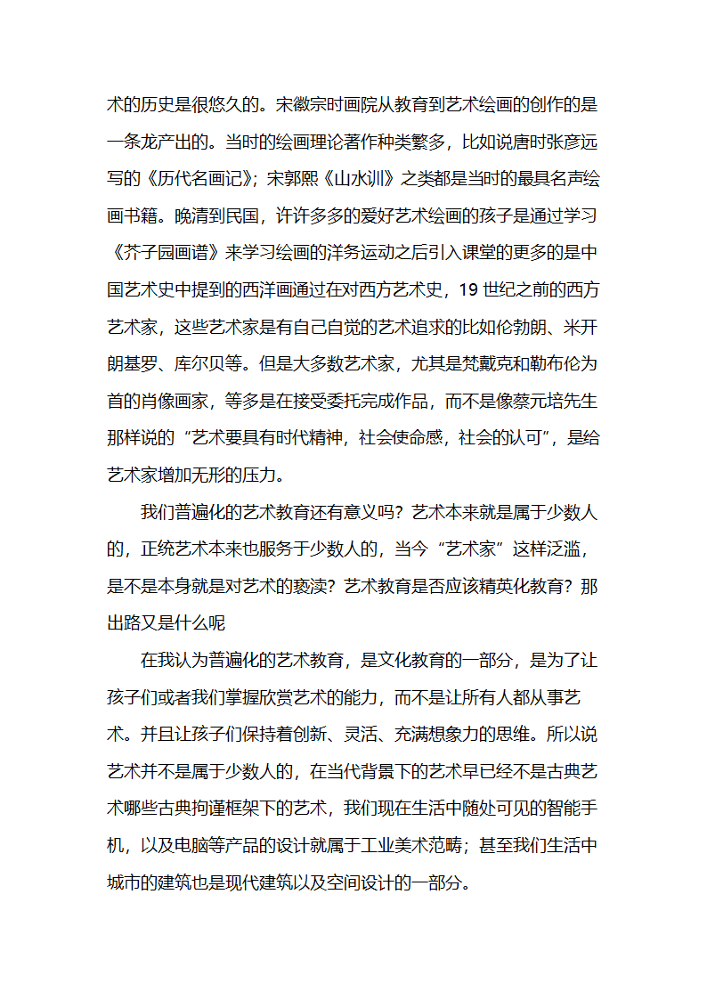 艺术教育未来的发展趋势教育论文.doc第2页