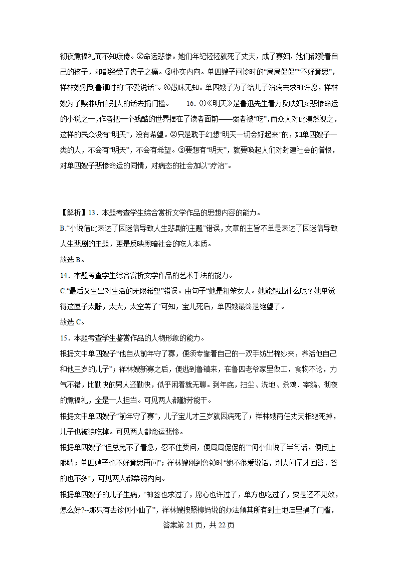 2024届高考语文二轮复习小说专题训练鲁迅小说（含解析）.doc第21页