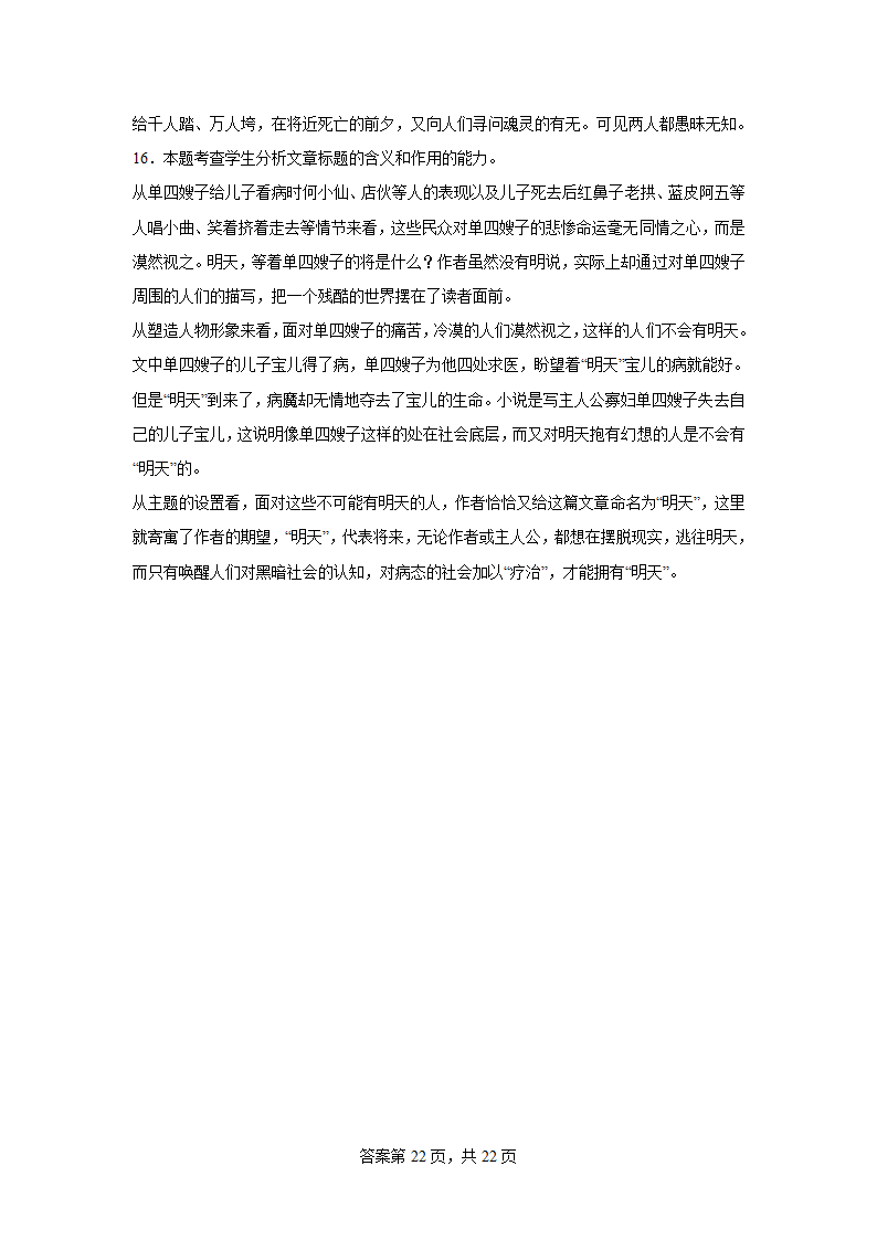 2024届高考语文二轮复习小说专题训练鲁迅小说（含解析）.doc第22页