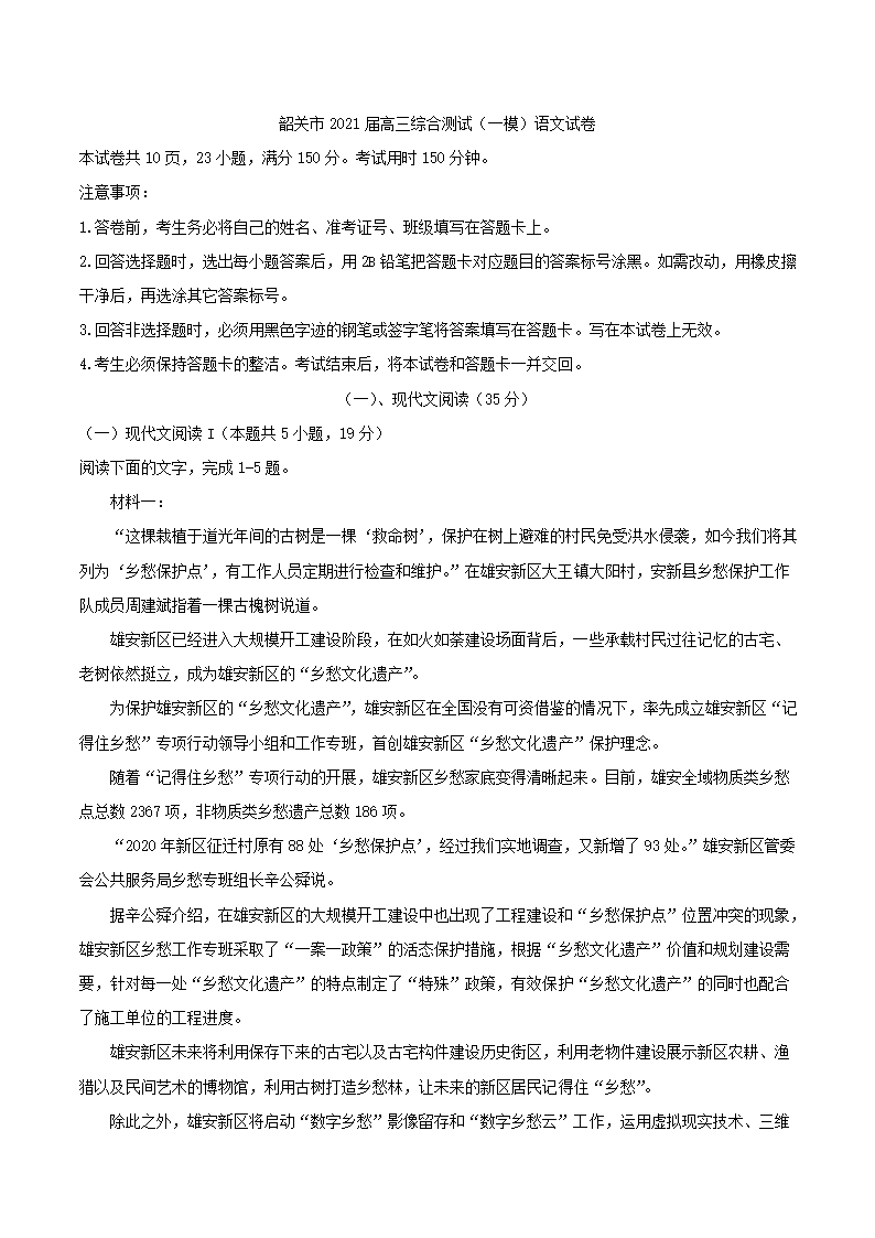 广东省韶关市2021届高三综合测试（一模）语文试卷（解析版）.doc第1页