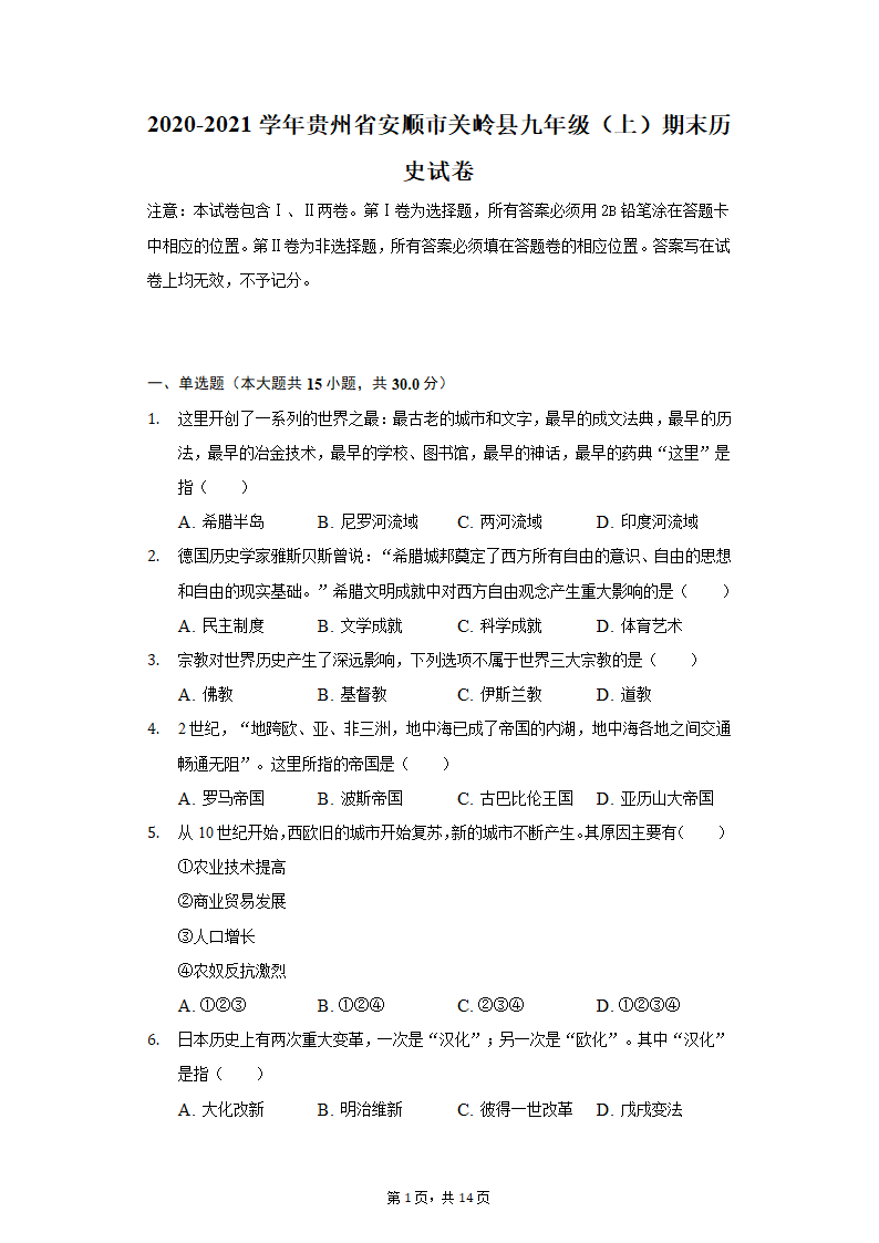 2020-2021学年贵州省安顺市关岭县九年级（上）期末历史试卷（含解析）.doc第1页