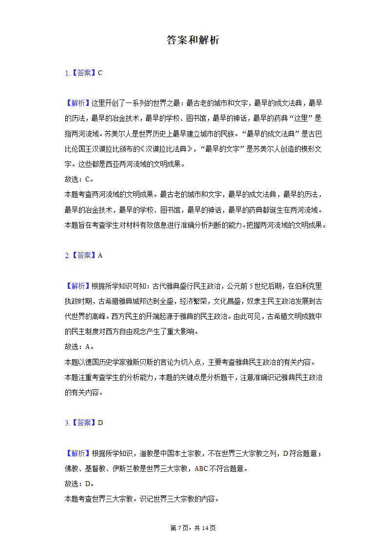 2020-2021学年贵州省安顺市关岭县九年级（上）期末历史试卷（含解析）.doc第7页