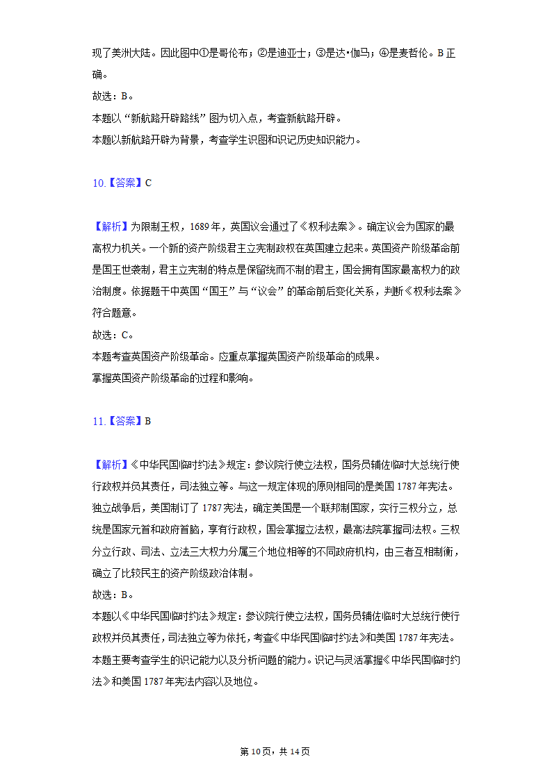 2020-2021学年贵州省安顺市关岭县九年级（上）期末历史试卷（含解析）.doc第10页