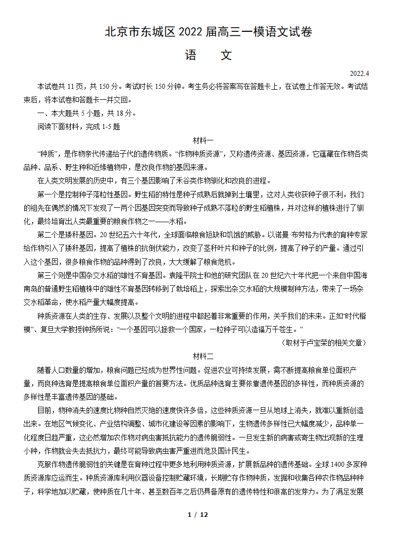 北京市东城区2022届高三一模语文试卷（word版，含答案）.doc第1页