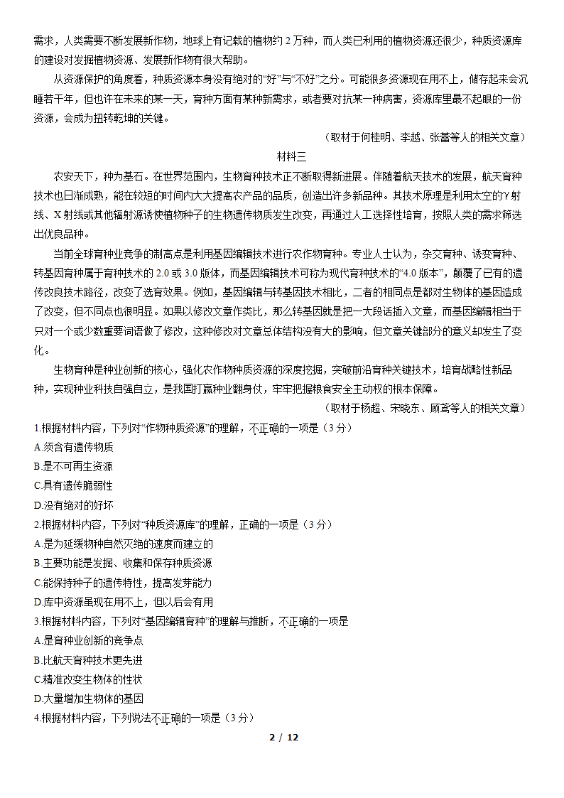 北京市东城区2022届高三一模语文试卷（word版，含答案）.doc第2页