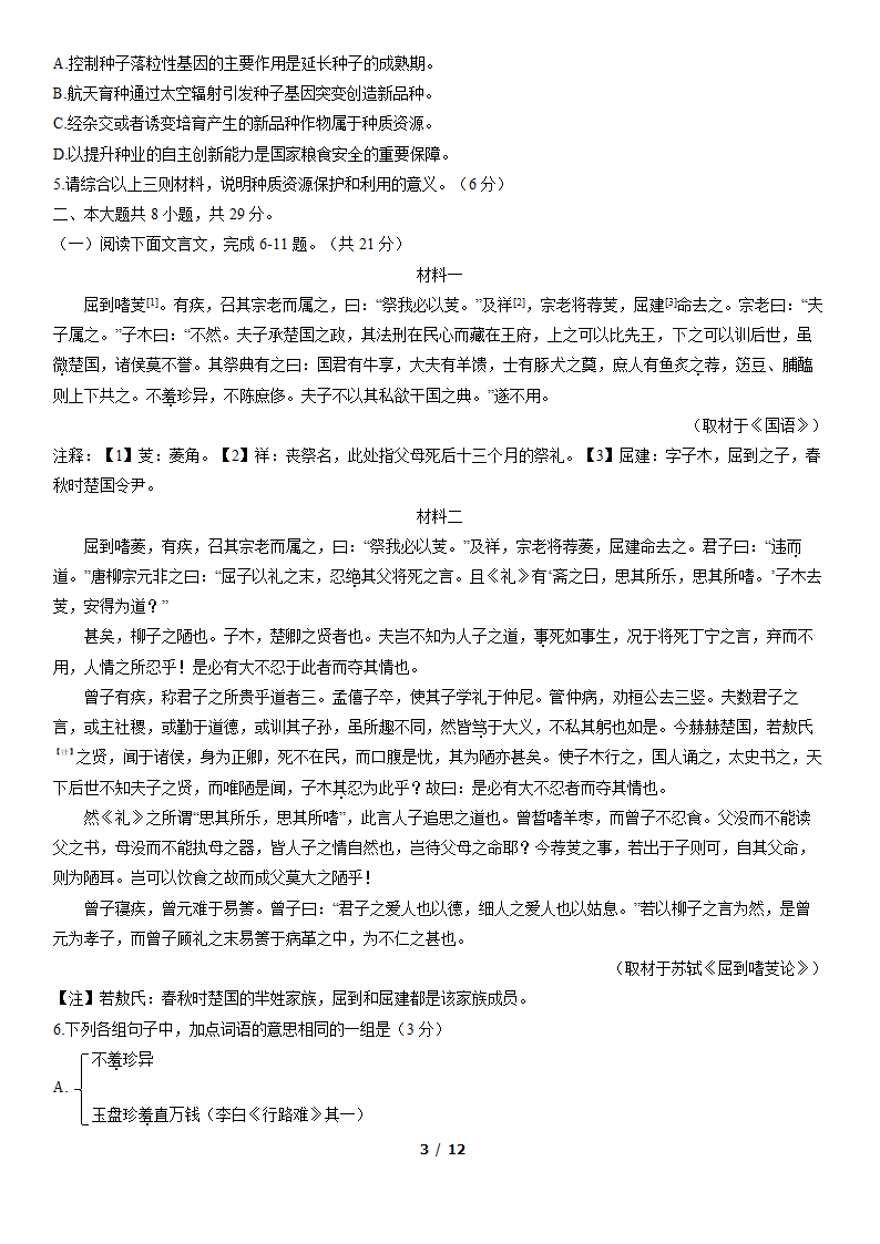 北京市东城区2022届高三一模语文试卷（word版，含答案）.doc第3页