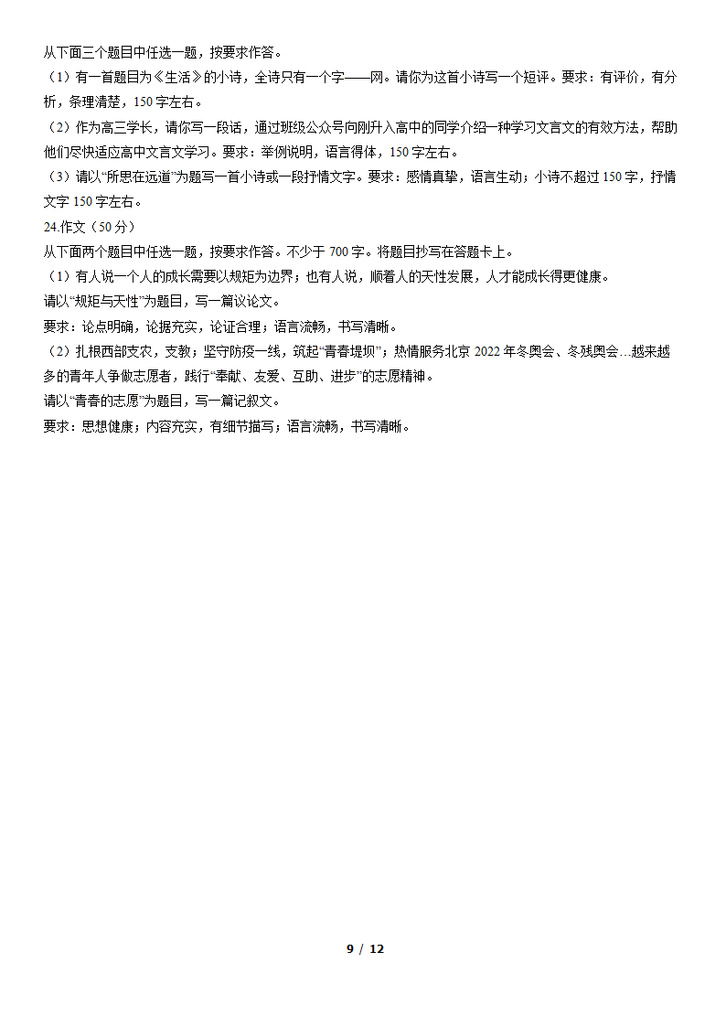 北京市东城区2022届高三一模语文试卷（word版，含答案）.doc第9页