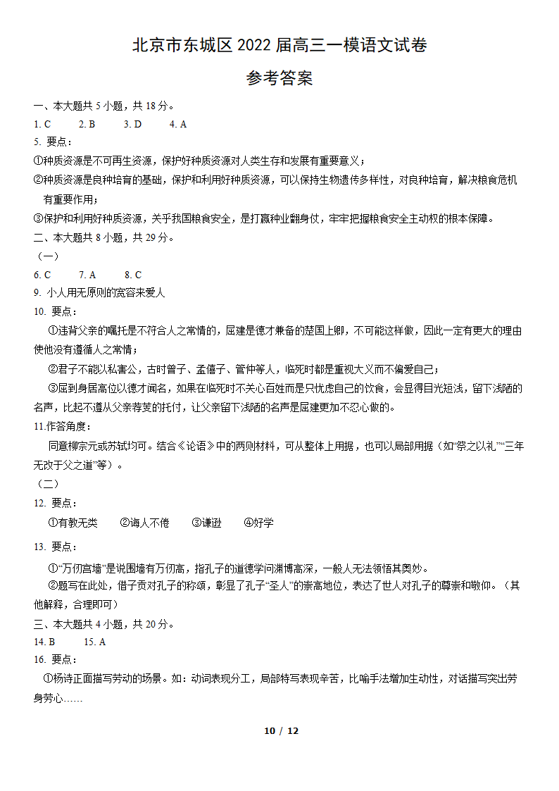 北京市东城区2022届高三一模语文试卷（word版，含答案）.doc第10页