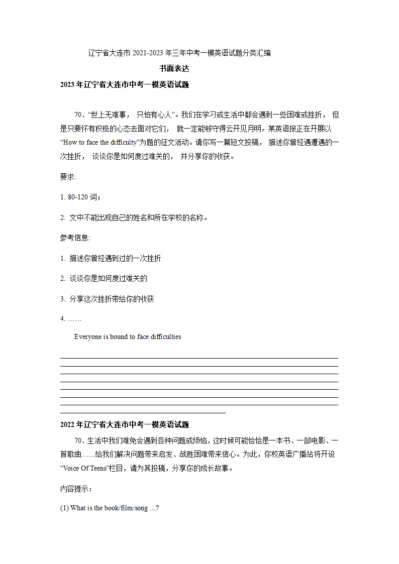 辽宁省大连市2021-2023年三年中考一模英语试题分类汇编：书面表达.doc第1页