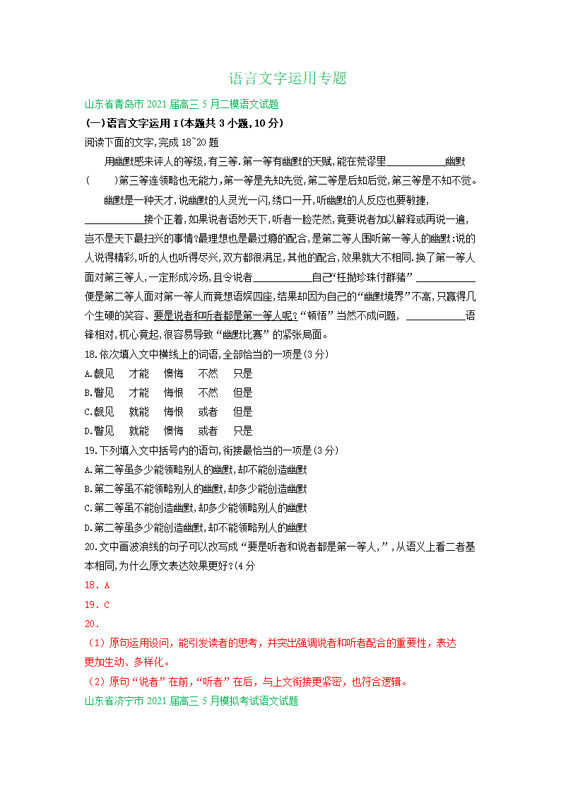 山东省2021届高三5月语文模拟试题分类汇编：语言文字运用专题含答案.doc第1页