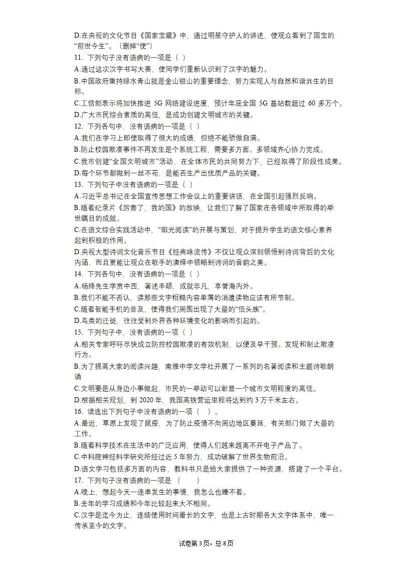 八年级上册语文期中复习：病句的辨析与修改练习题（含答案）.doc第3页