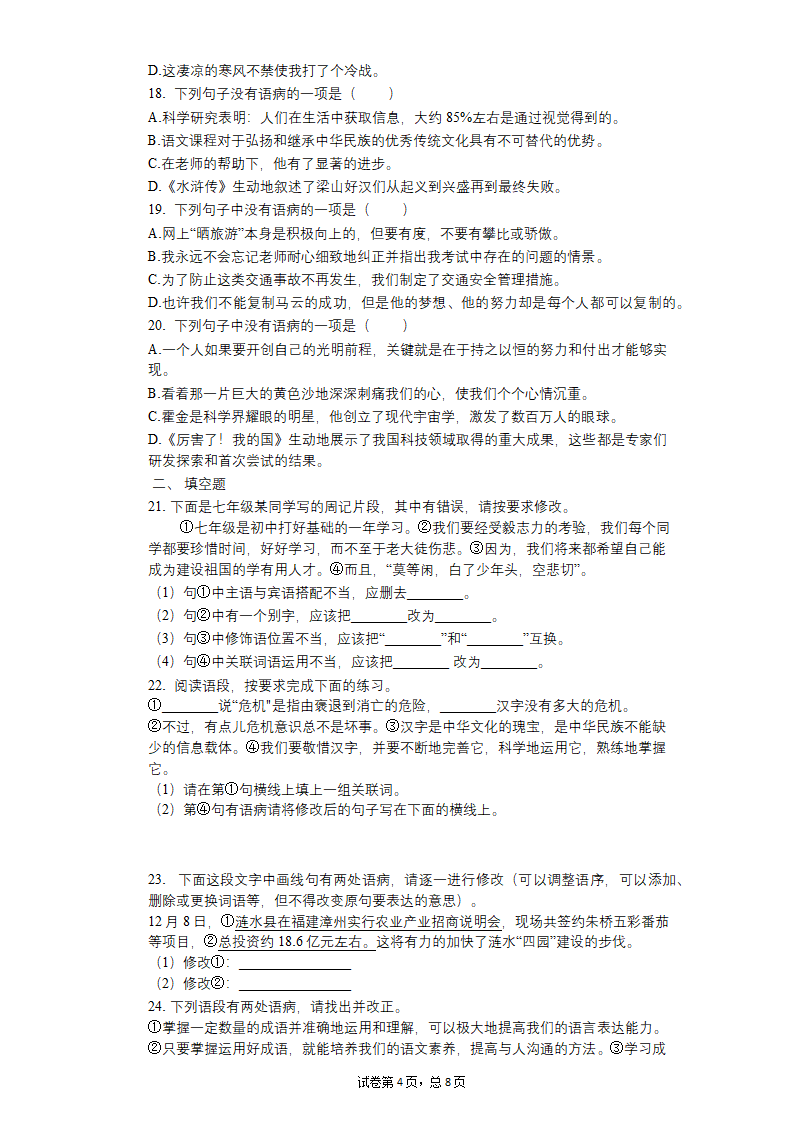 八年级上册语文期中复习：病句的辨析与修改练习题（含答案）.doc第4页