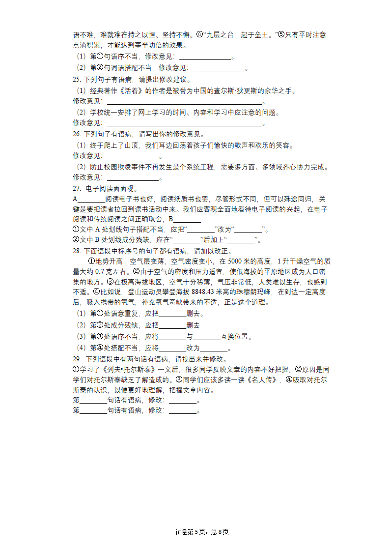 八年级上册语文期中复习：病句的辨析与修改练习题（含答案）.doc第5页