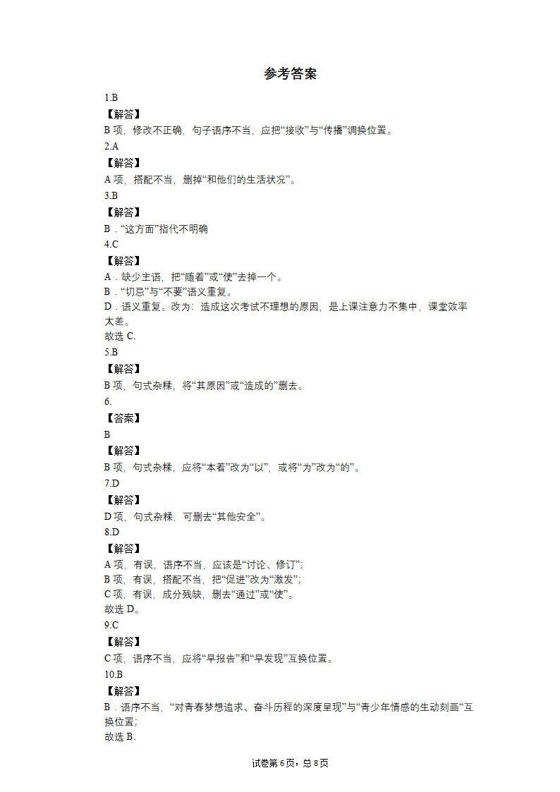 八年级上册语文期中复习：病句的辨析与修改练习题（含答案）.doc第6页