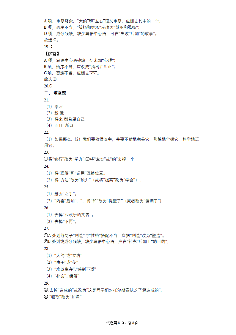 八年级上册语文期中复习：病句的辨析与修改练习题（含答案）.doc第8页