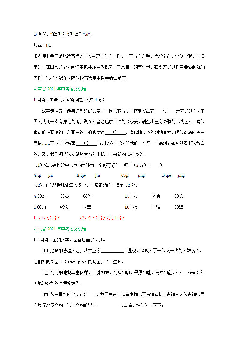 2021年全国各省（市）中考语文试题分类汇编：字音字形专题（Word版含答案）.doc第2页