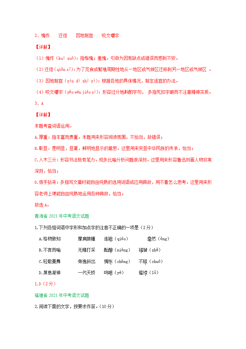 2021年全国各省（市）中考语文试题分类汇编：字音字形专题（Word版含答案）.doc第4页