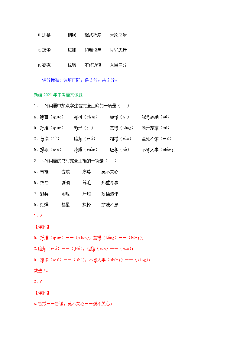 2021年全国各省（市）中考语文试题分类汇编：字音字形专题（Word版含答案）.doc第6页