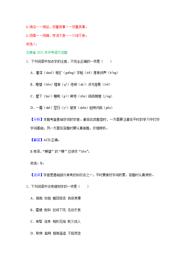 2021年全国各省（市）中考语文试题分类汇编：字音字形专题（Word版含答案）.doc第7页