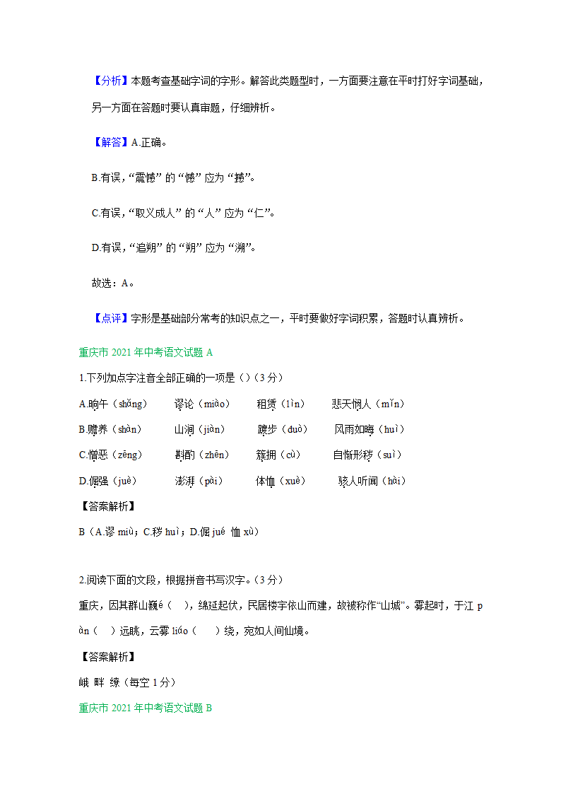 2021年全国各省（市）中考语文试题分类汇编：字音字形专题（Word版含答案）.doc第8页