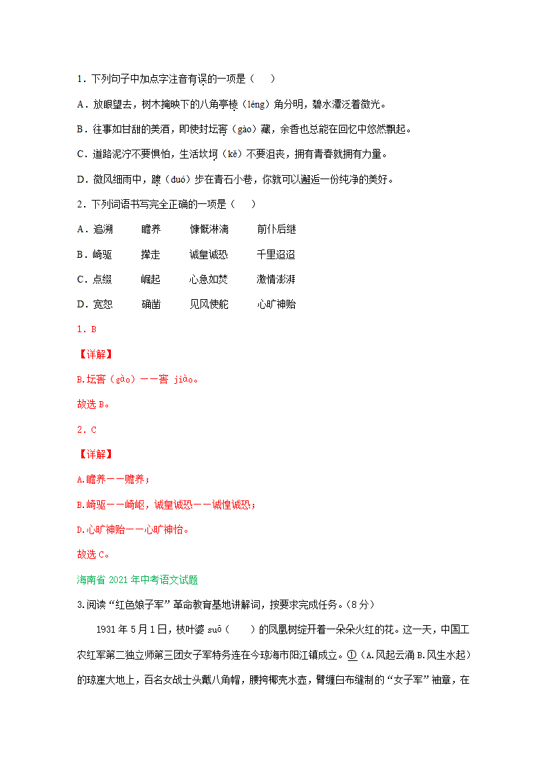 2021年全国各省（市）中考语文试题分类汇编：字音字形专题（Word版含答案）.doc第9页