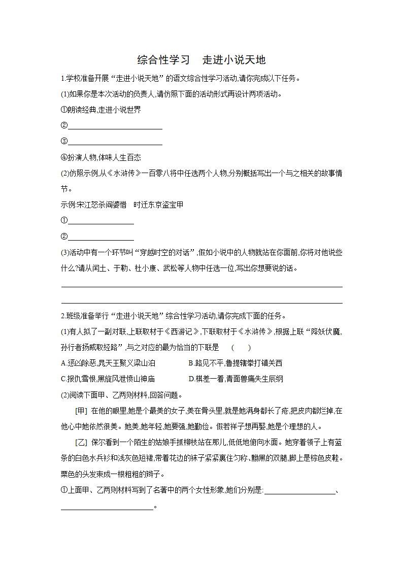 部编版语文九年级上册同步练习：综合性学习　走进小说天地（含答案）.doc第1页