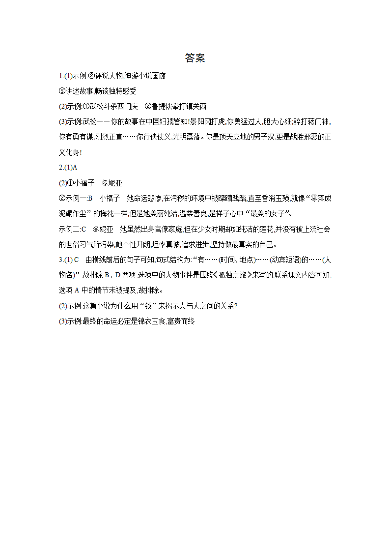 部编版语文九年级上册同步练习：综合性学习　走进小说天地（含答案）.doc第3页