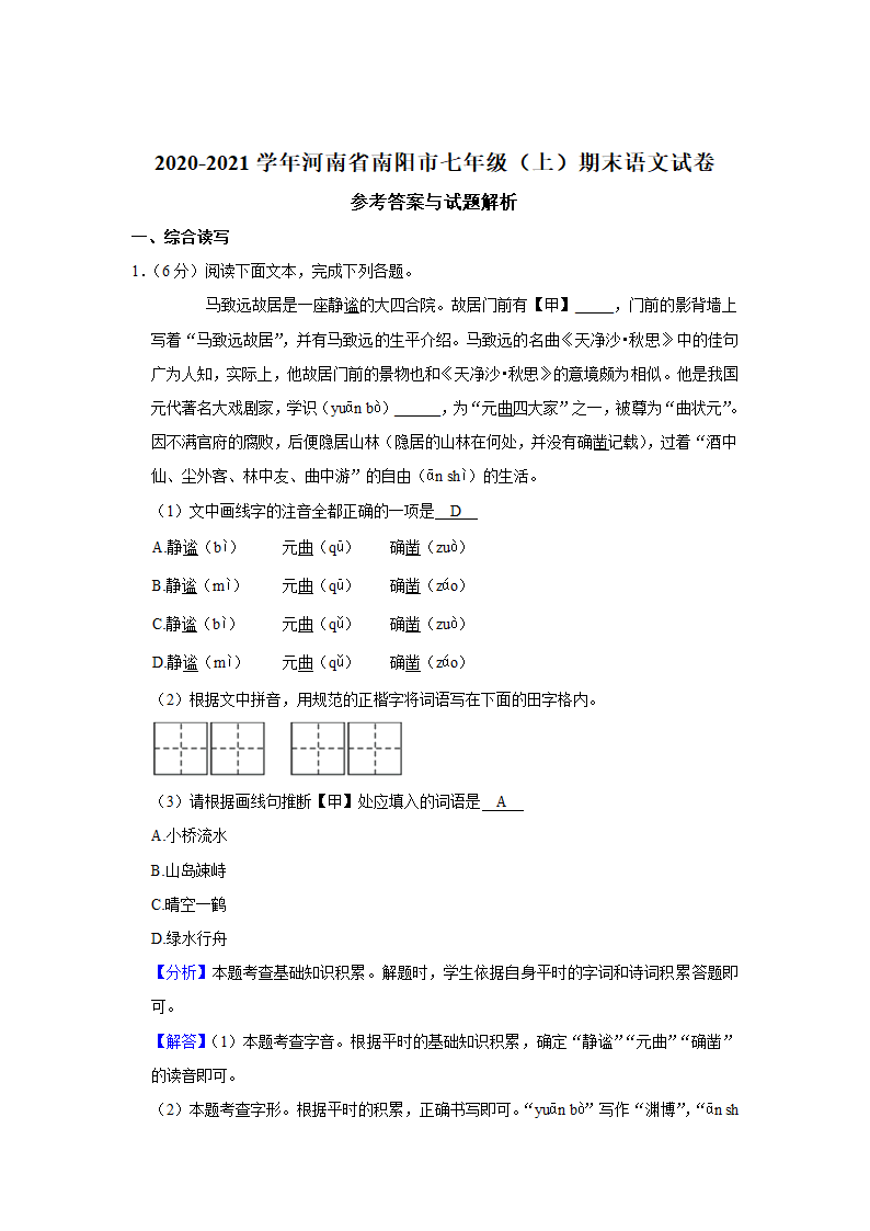 2020-2021学年河南省南阳市七年级（上）期末语文试卷        (word解析版).doc第9页