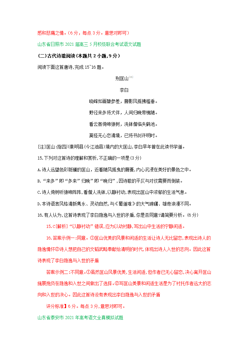 山东省2021届高三5月语文模拟试题分类汇编：古诗词鉴赏专题含答案.doc第3页