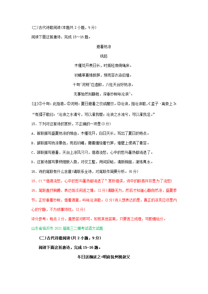 山东省2021届高三5月语文模拟试题分类汇编：古诗词鉴赏专题含答案.doc第4页