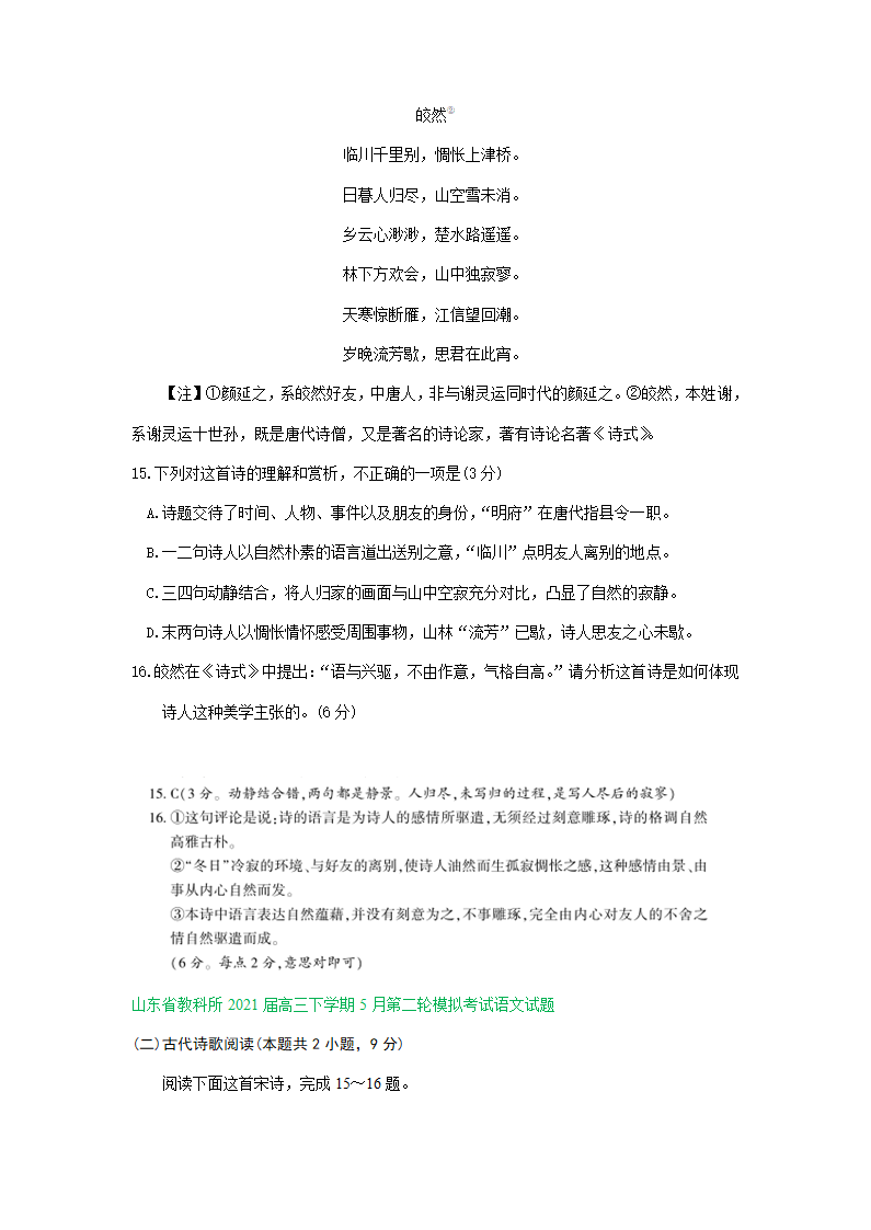 山东省2021届高三5月语文模拟试题分类汇编：古诗词鉴赏专题含答案.doc第5页