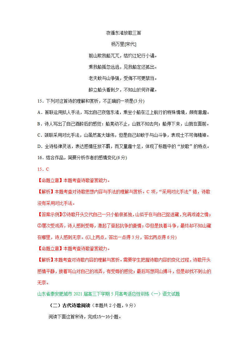 山东省2021届高三5月语文模拟试题分类汇编：古诗词鉴赏专题含答案.doc第6页