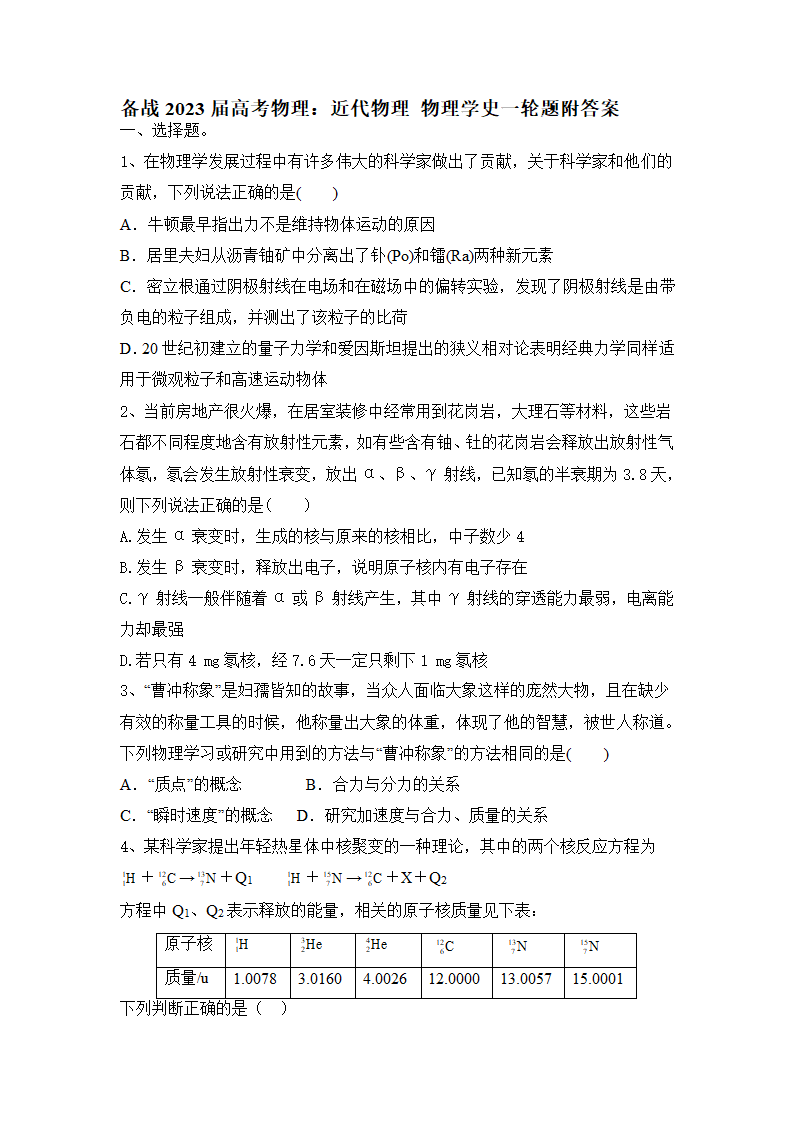 2023届高考物理一轮复习题：近代物理 物理学史（word版含答案）.doc第1页