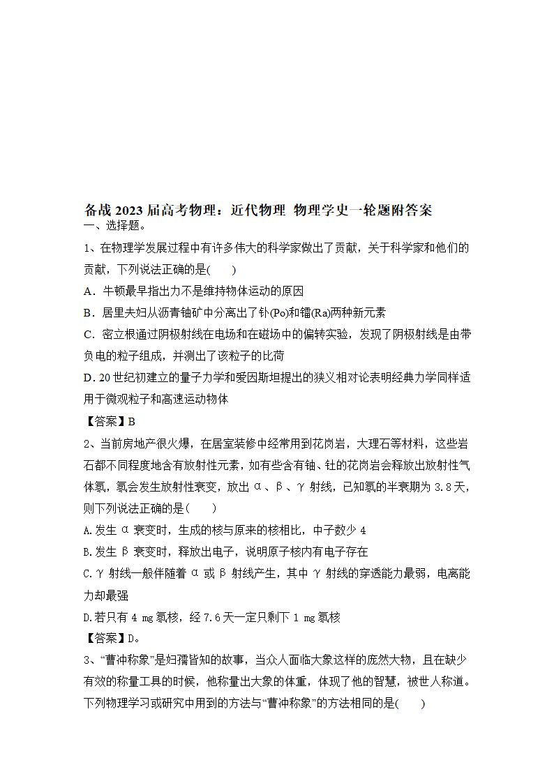 2023届高考物理一轮复习题：近代物理 物理学史（word版含答案）.doc第6页