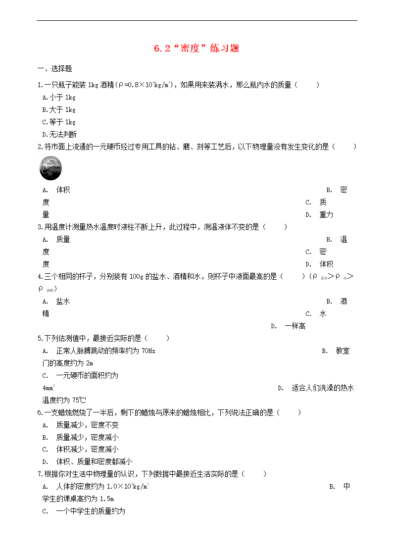 八年级物理上册6.2“密度”练习题89物理.doc第1页