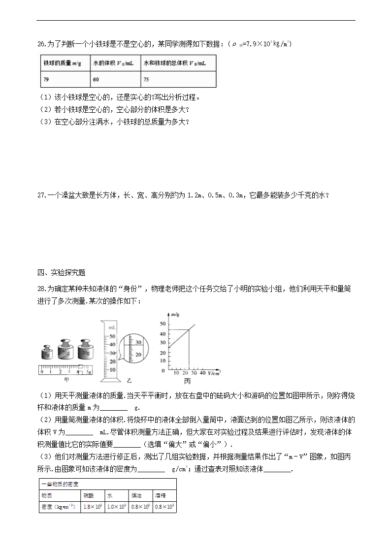 八年级物理上册6.2“密度”练习题89物理.doc第5页