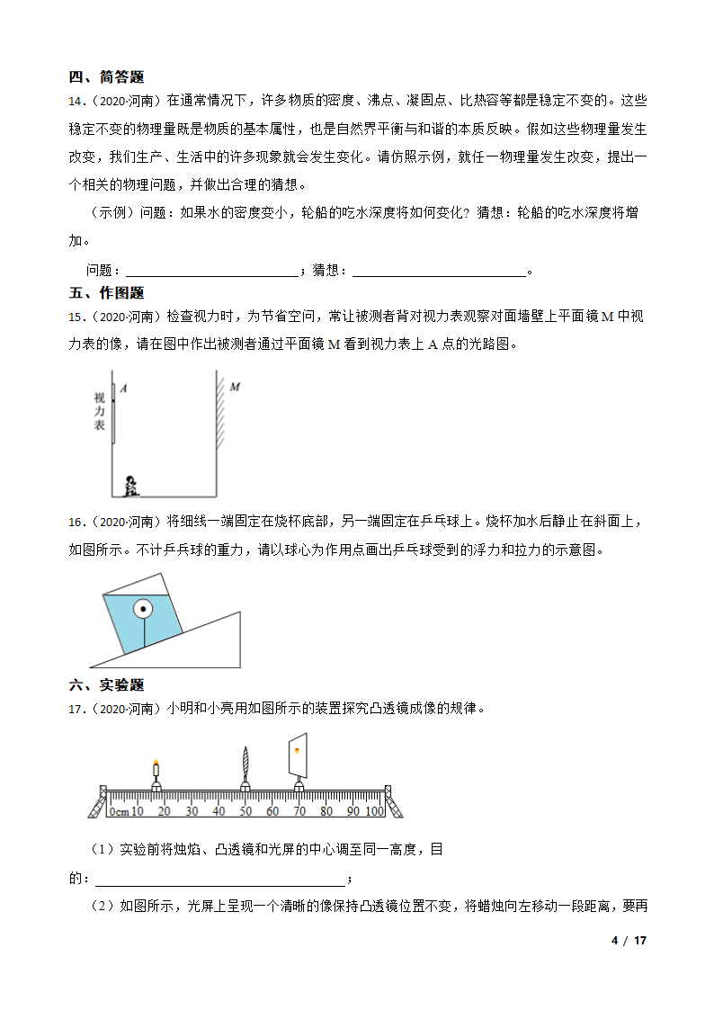 河南省2020年中考物理试卷.doc第4页