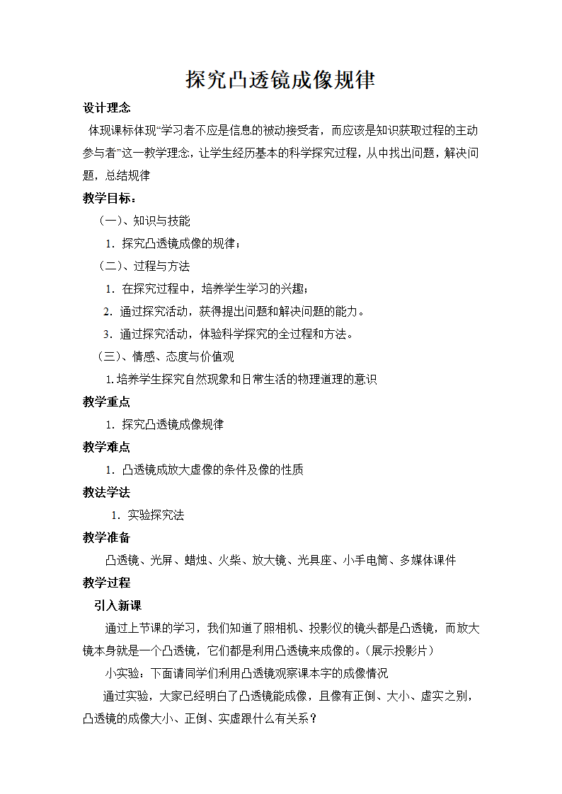 八年级物理探究凸透镜成像规律.doc第1页