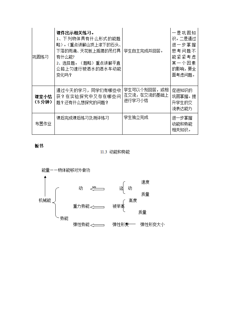 2020-2021学年人教版物理八年级下册11.3动能和势能 教案（表格式）.doc第5页