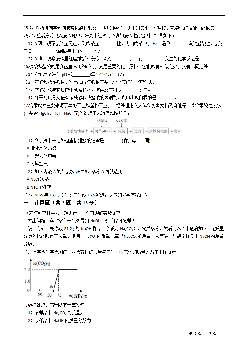 人教版初中化学九年级下册 第十单元 酸和碱 单元测试卷.doc第3页