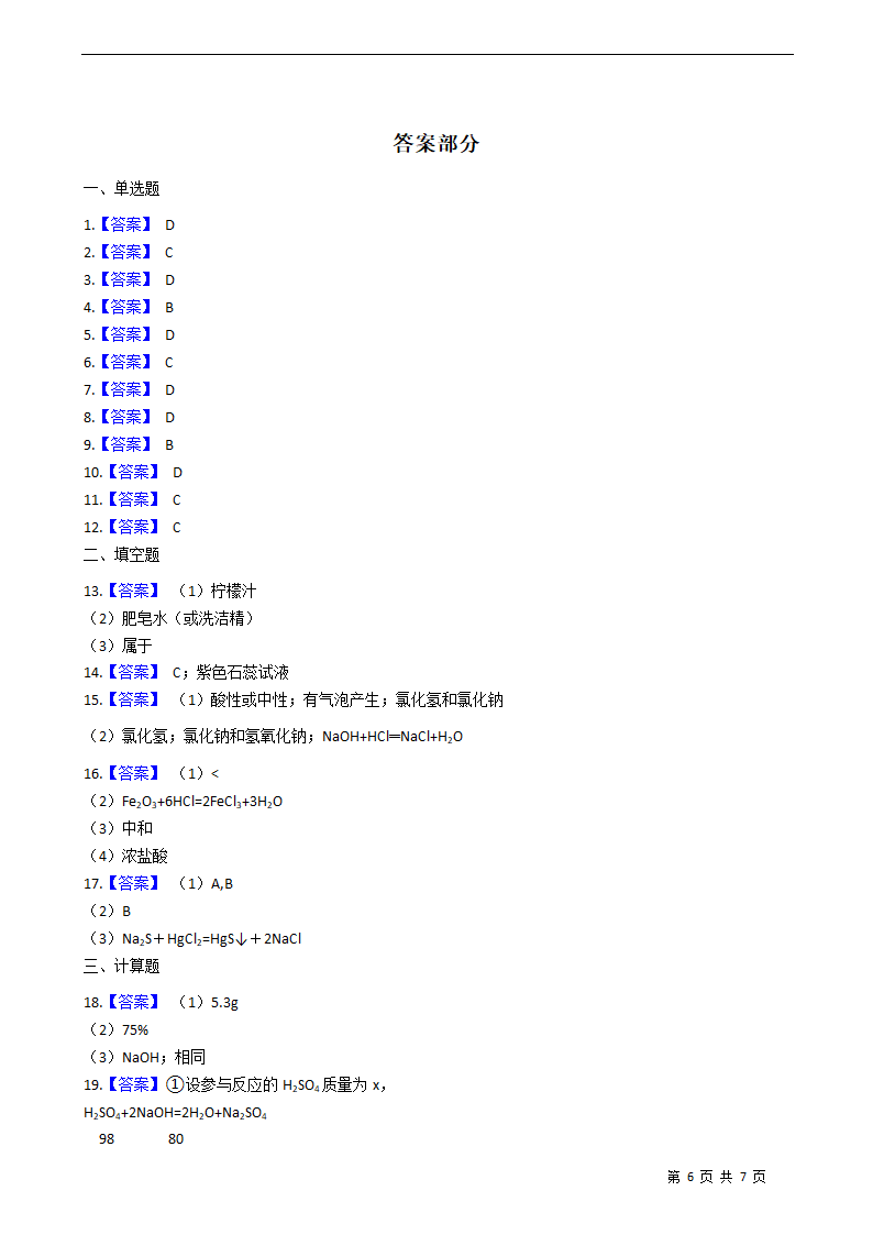 人教版初中化学九年级下册 第十单元 酸和碱 单元测试卷.doc第6页