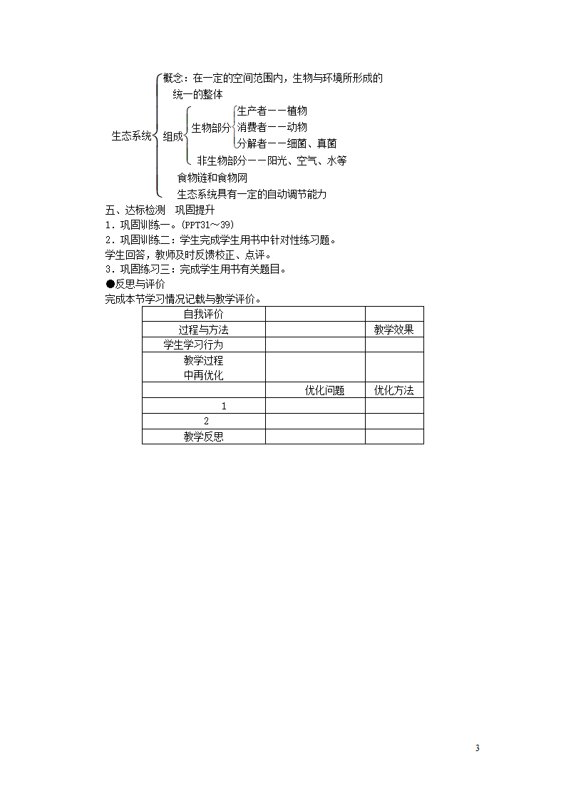 七年级生物上册第一单元第二章第二节生物与环境组成生态系统教案.doc第3页