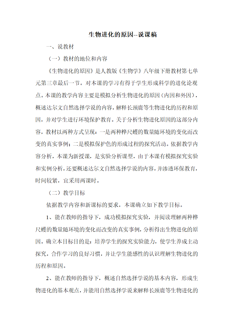 人教版八年级下册生物第七单元第三章第三节生物进化的原因 说课稿.doc第1页