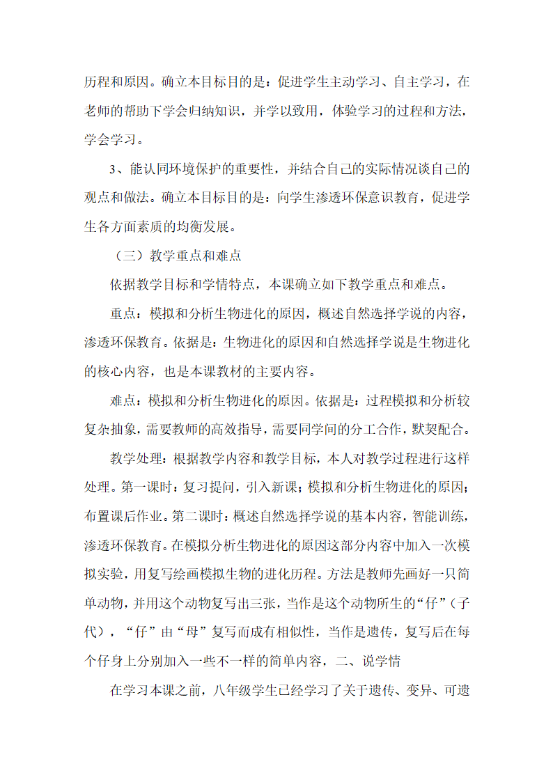 人教版八年级下册生物第七单元第三章第三节生物进化的原因 说课稿.doc第2页